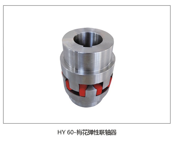 HY60 Jaw-Type Flexible Coupling